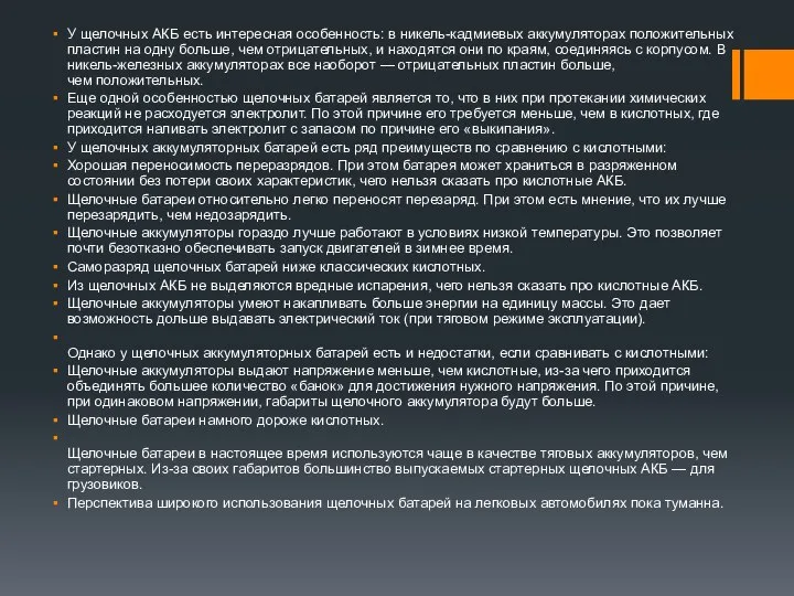 У щелочных АКБ есть интересная особенность: в никель-кадмиевых аккумуляторах положительных пластин