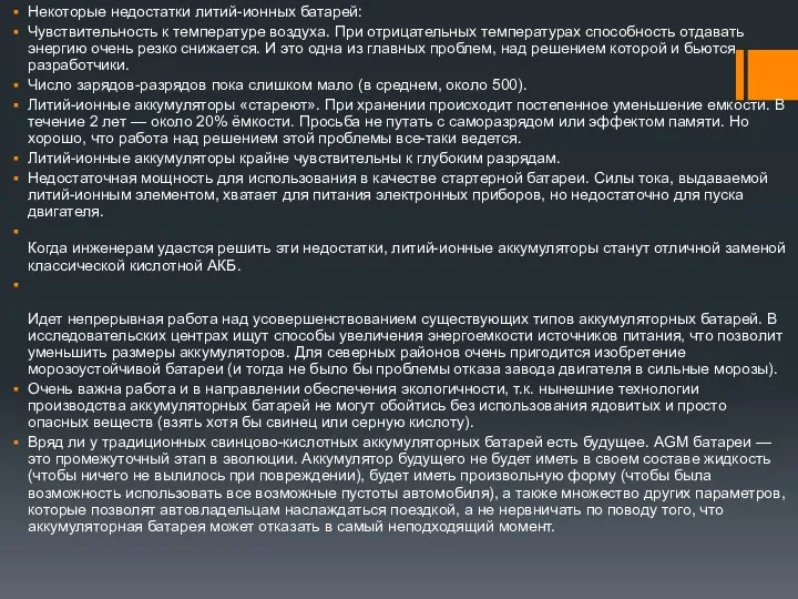 Некоторые недостатки литий-ионных батарей: Чувствительность к температуре воздуха. При отрицательных температурах