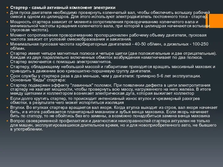 Стартер - самый активный компонент электрики Для пуска двигателя необходимо провернуть