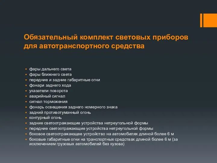 Обязательный комплект световых приборов для автотранспортного средства фары дальнего света фары