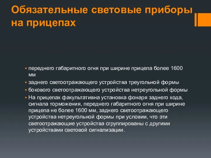 Обязательные световые приборы на прицепах переднего габаритного огня при ширине прицепа