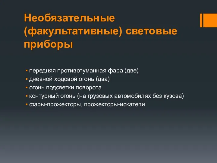 Необязательные (факультативные) световые приборы передняя противотуманная фара (две) дневной ходовой огонь