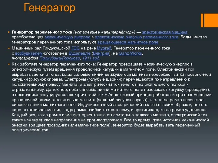 Генератор Генера́тор переме́нного то́ка (устаревшее «альтерна́тор») — электрическая машина, преобразующая механическую