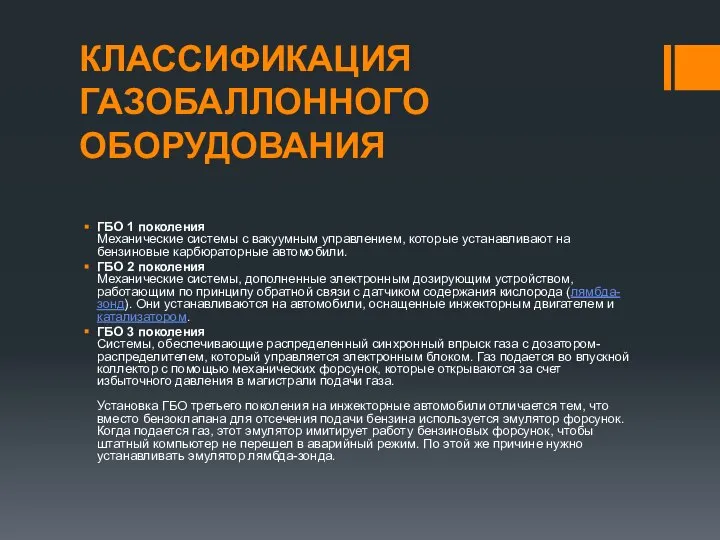 КЛАССИФИКАЦИЯ ГАЗОБАЛЛОННОГО ОБОРУДОВАНИЯ ГБО 1 поколения Механические системы с вакуумным управлением,