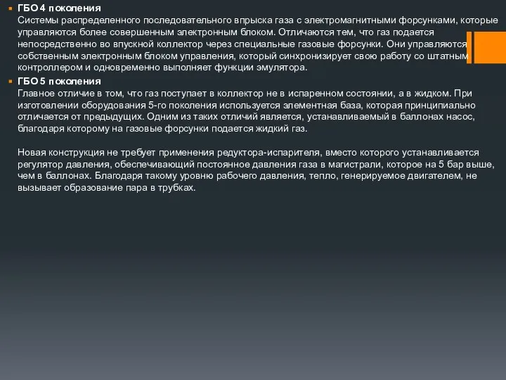 ГБО 4 поколения Системы распределенного последовательного впрыска газа с электромагнитными форсунками,