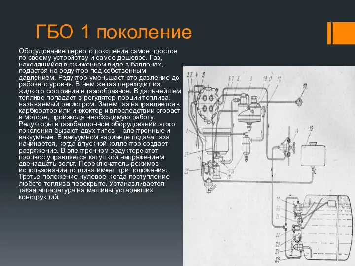 ГБО 1 поколение Оборудование первого поколения самое простое по своему устройству