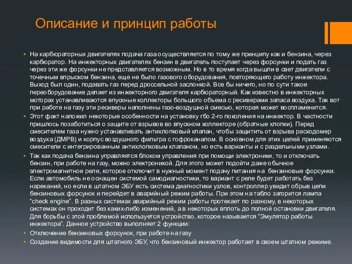 Описание и принцип работы На карбюраторных двигателях подача газа осуществляется по