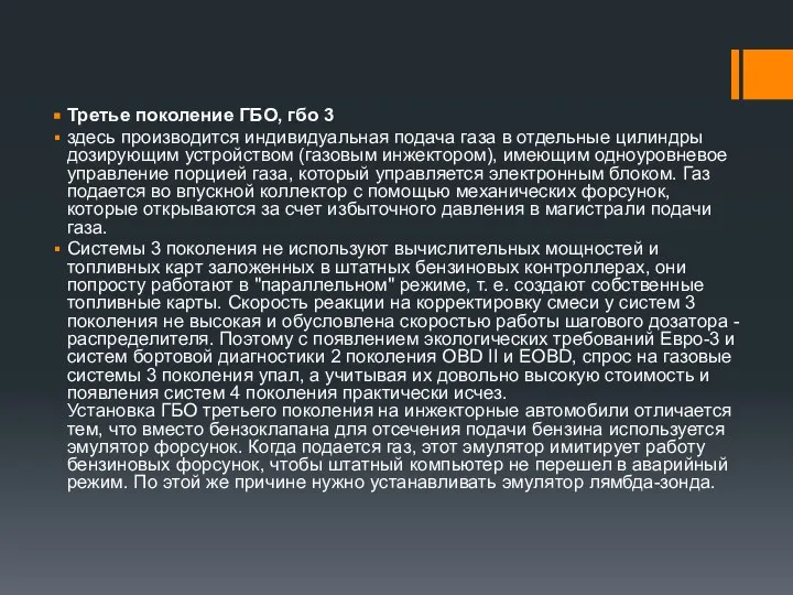 Третье поколение ГБО, гбо 3 здесь производится индивидуальная подача газа в