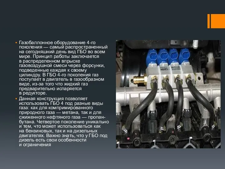 Газобаллонное оборудование 4-го поколения — самый распространенный на сегодняшний день вид