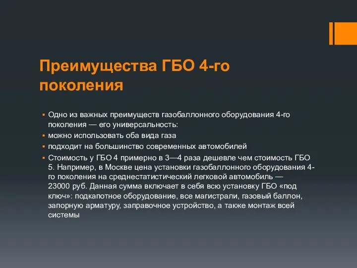 Преимущества ГБО 4-го поколения Одно из важных преимуществ газобаллонного оборудования 4-го