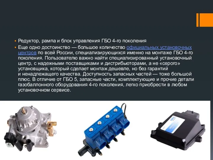 Редуктор, рампа и блок управления ГБО 4-го поколения Еще одно достоинство