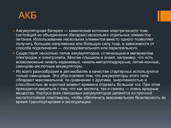 АКБ Аккумуляторная батарея — химический источник электрического тока, состоящий из объединения