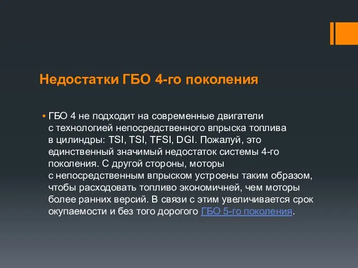 Недостатки ГБО 4-го поколения ГБО 4 не подходит на современные двигатели