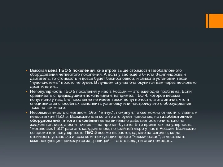 Высокая цена ГБО 5 поколения, она втрое выше стоимости газобаллонного оборудования