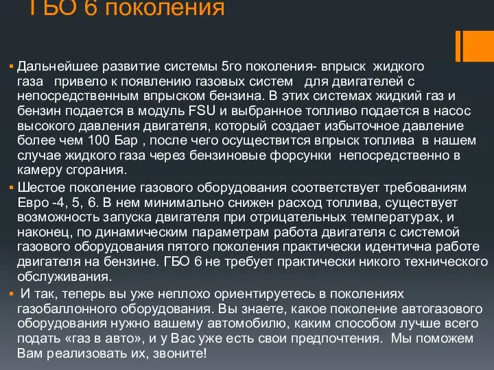 ГБО 6 поколения Дальнейшее развитие системы 5го поколения- впрыск жидкого газа