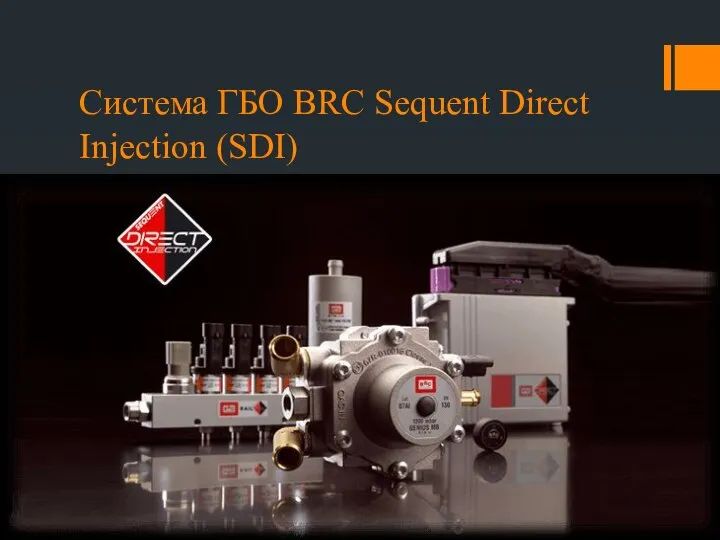 Система ГБО BRC Sequent Direct Injection (SDI)