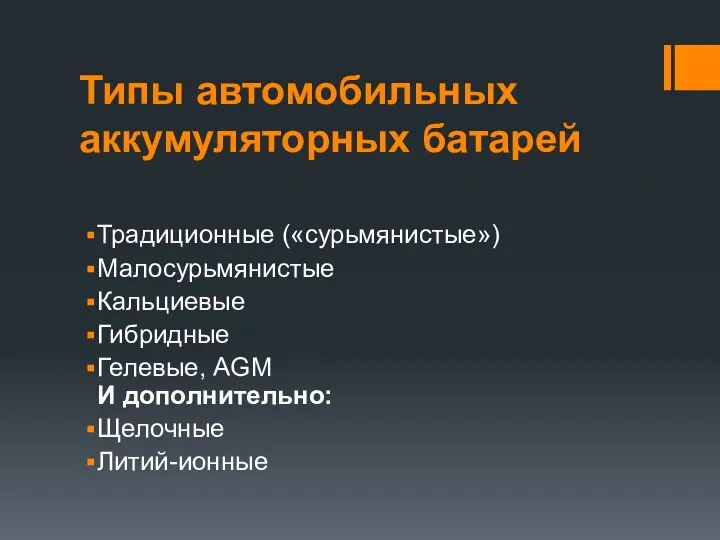 Типы автомобильных аккумуляторных батарей Традиционные («сурьмянистые») Малосурьмянистые Кальциевые Гибридные Гелевые, AGM И дополнительно: Щелочные Литий-ионные