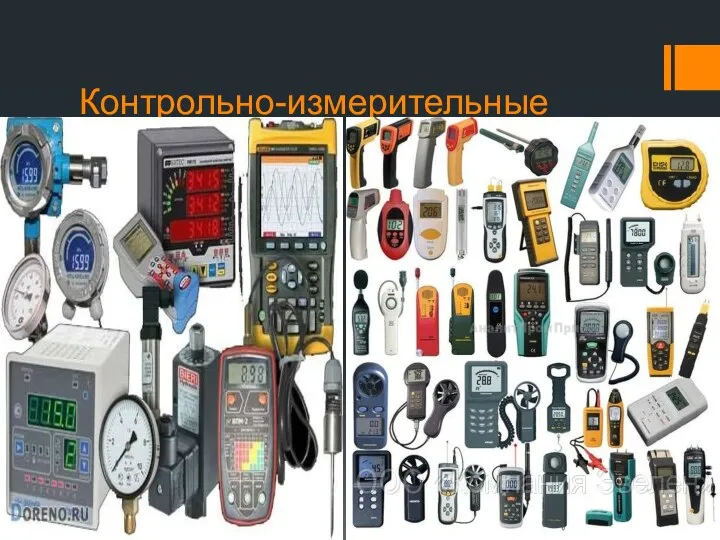 Контрольно-измерительные приборы