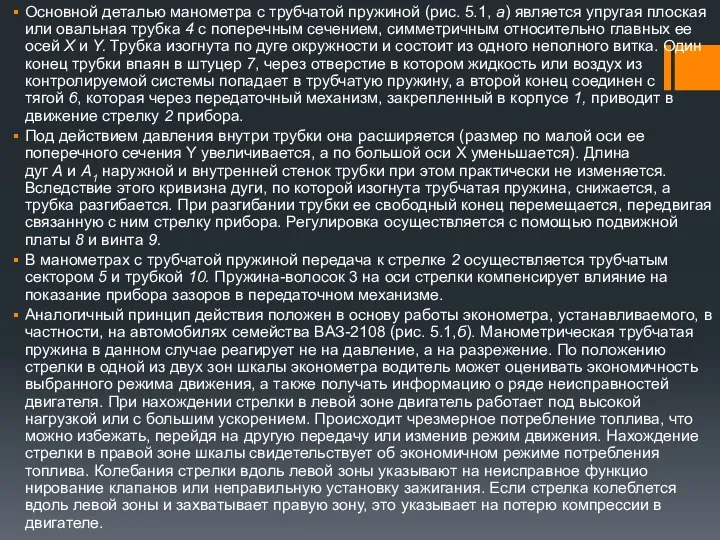 Основной деталью манометра с трубчатой пружиной (рис. 5.1, а) является упругая