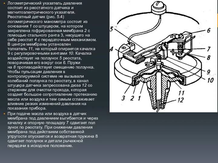 Логометрический указатель давления состоит из реостатного дат­чика и магнитоэлектрического указателя. Реостатный