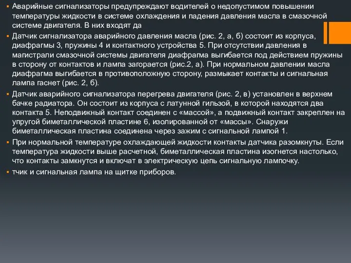 Аварийные сигнализаторы предупреждают водителей о недопустимом повышении температуры жидкости в системе