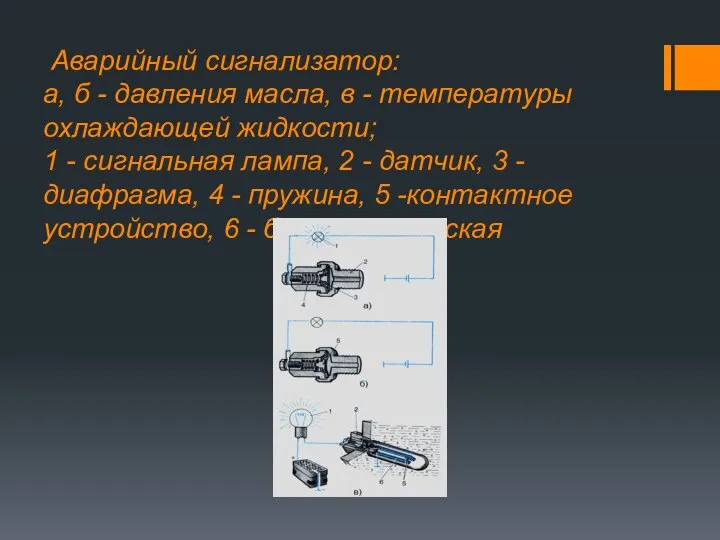 Аварийный сигнализатор: а, б - давления масла, в - температуры охлаждающей