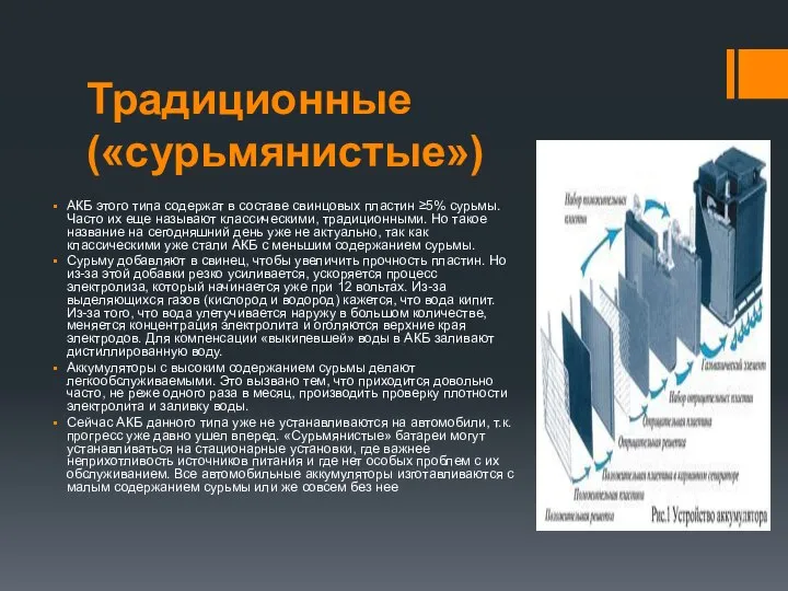 Традиционные («сурьмянистые») АКБ этого типа содержат в составе свинцовых пластин ≥5%