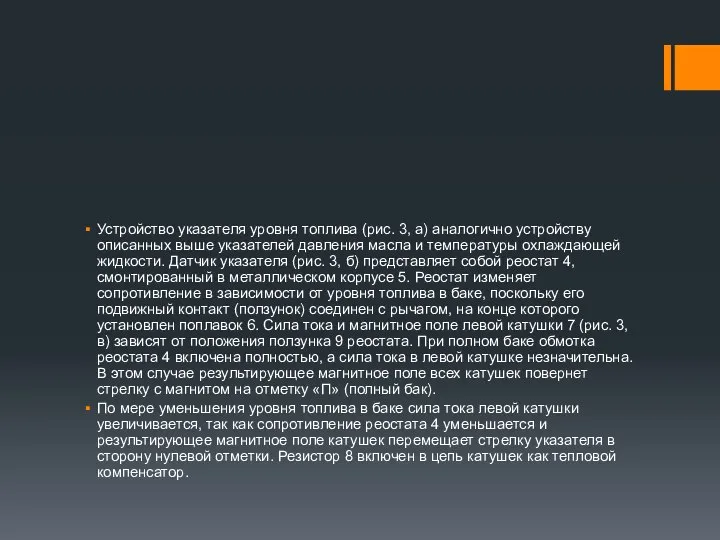 Устройство указателя уровня топлива (рис. 3, а) аналогично устройству описанных выше