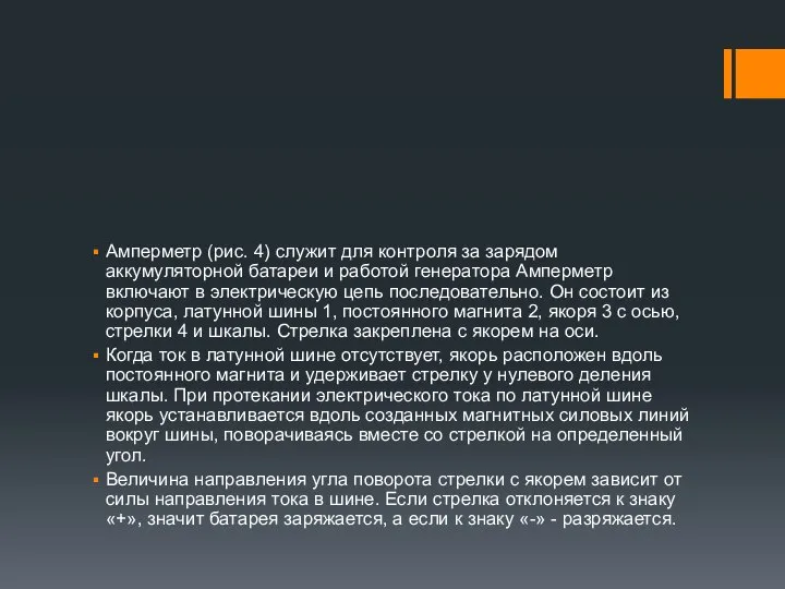 Амперметр (рис. 4) служит для контроля за зарядом аккумуляторной батареи и