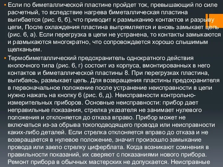 Если по биметаллической пластине пройдет ток, превышающий по силе расчетный, то