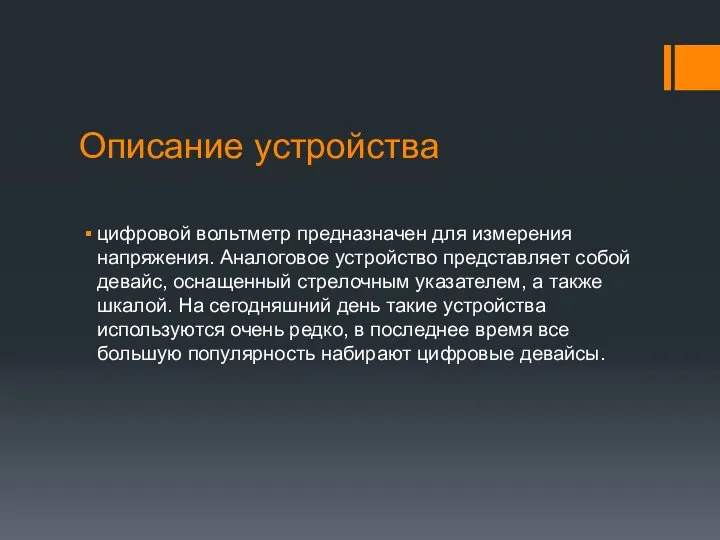 Описание устройства цифровой вольтметр предназначен для измерения напряжения. Аналоговое устройство представляет