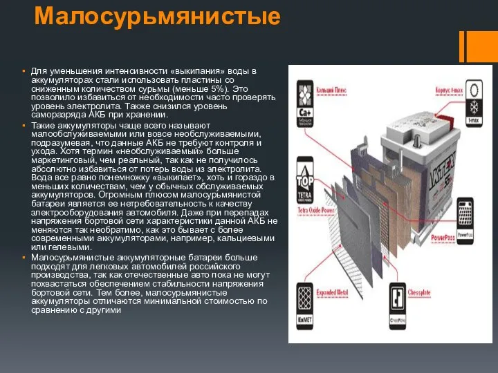 Малосурьмянистые Для уменьшения интенсивности «выкипания» воды в аккумуляторах стали использовать пластины