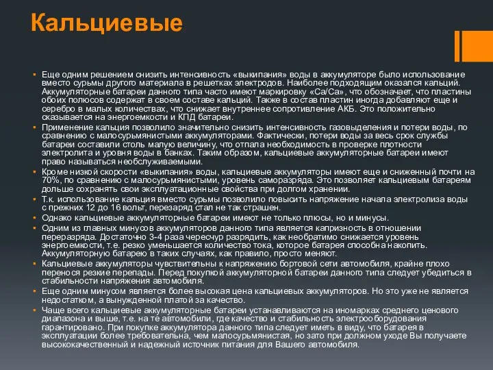 Кальциевые Еще одним решением снизить интенсивность «выкипания» воды в аккумуляторе было