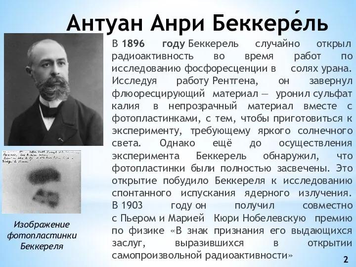 Антуан Анри Беккере́ль В 1896 году Беккерель случайно открыл радиоактивность во