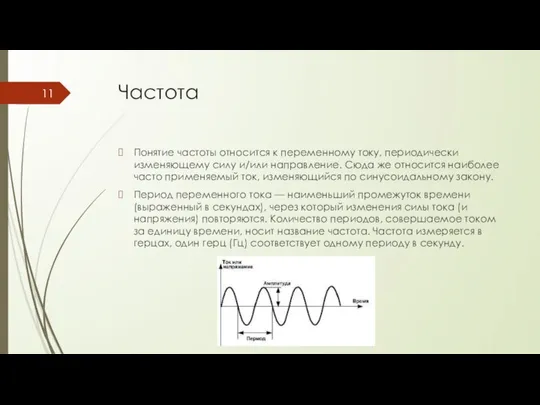 Частота Понятие частоты относится к переменному току, периодически изменяющему силу и/или