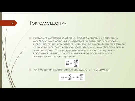 Ток смещения Иногда для удобства вводят понятие тока смещения. В уравнениях