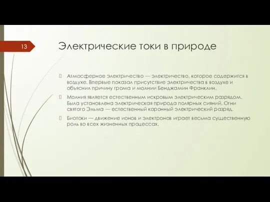 Электрические токи в природе Атмосферное электричество — электричество, которое содержится в