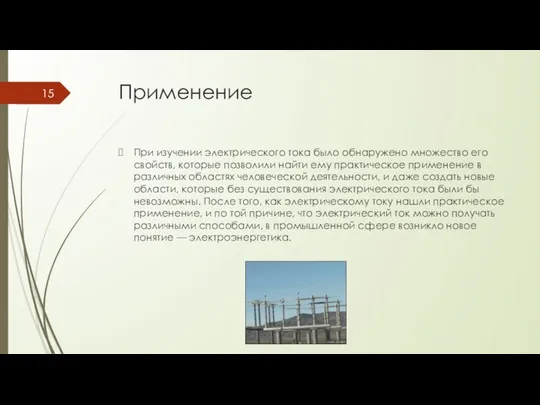 Применение При изучении электрического тока было обнаружено множество его свойств, которые