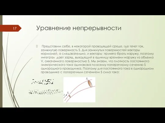 Уравнение непрерывности Представим себе, в некоторой проводящей среде, где течет ток,