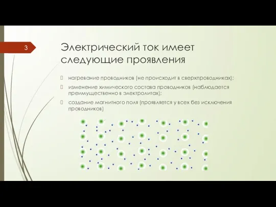 Электрический ток имеет следующие проявления нагревание проводников (не происходит в сверхпроводниках);