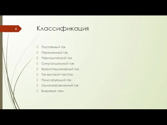 Классификация Постоянный ток Переменный ток Периодический ток Синусоидальный ток Квазистационарный ток