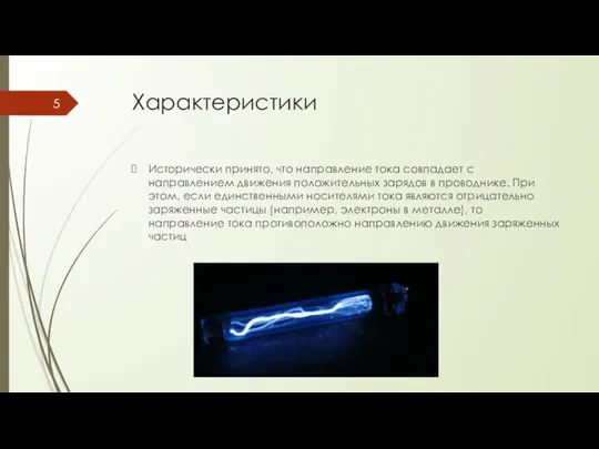 Характеристики Исторически принято, что направление тока совпадает с направлением движения положительных