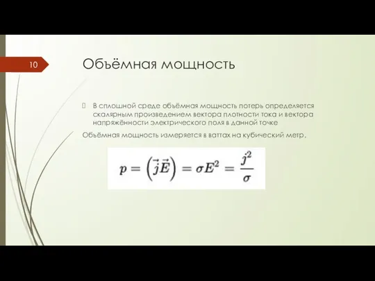 Объёмная мощность В сплошной среде объёмная мощность потерь определяется скалярным произведением