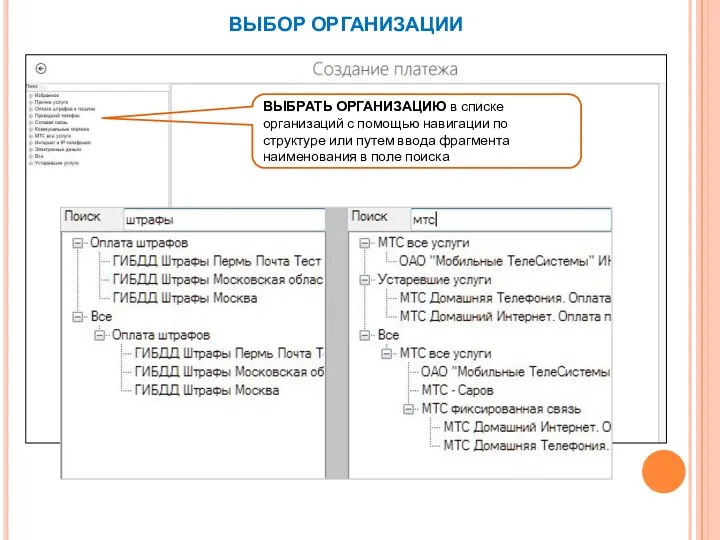 ВЫБОР ОРГАНИЗАЦИИ ВЫБРАТЬ ОРГАНИЗАЦИЮ в списке организаций с помощью навигации по