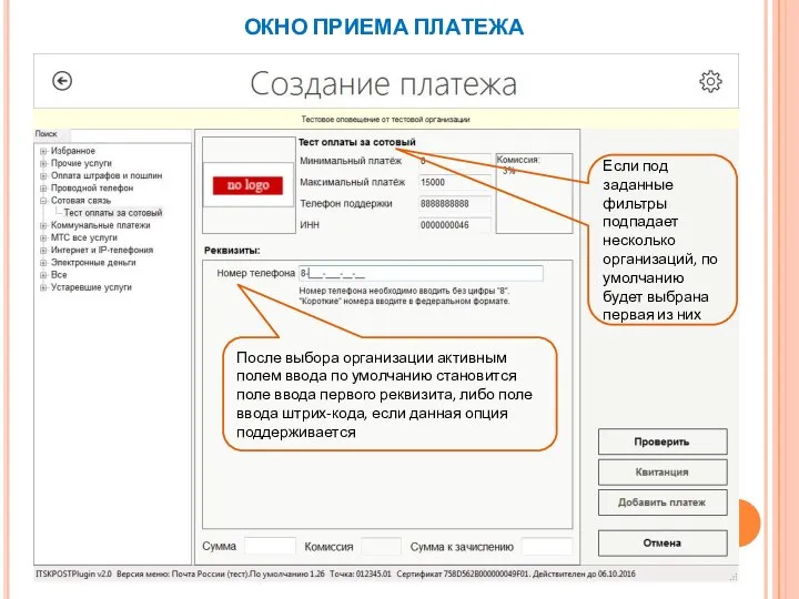 ОКНО ПРИЕМА ПЛАТЕЖА После выбора организации активным полем ввода по умолчанию