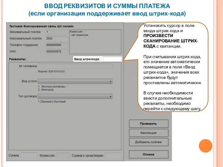 ВВОД РЕКВИЗИТОВ И СУММЫ ПЛАТЕЖА (если организация поддерживает ввод штрих-кода) Установить