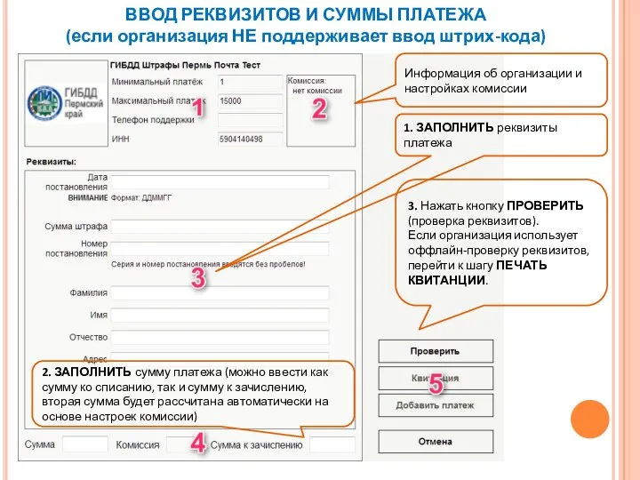 ВВОД РЕКВИЗИТОВ И СУММЫ ПЛАТЕЖА (если организация НЕ поддерживает ввод штрих-кода)