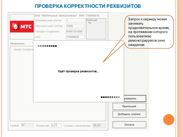 ПРОВЕРКА КОРРЕКТНОСТИ РЕКВИЗИТОВ Запрос к серверу может занимать продолжительное время, на