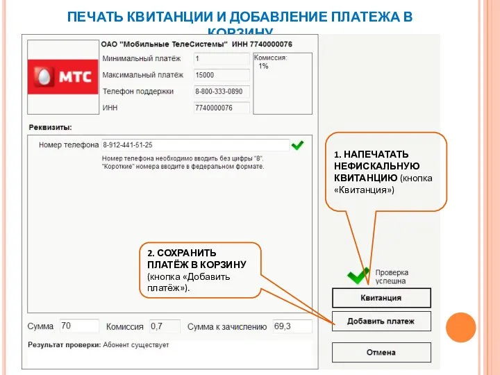 ПЕЧАТЬ КВИТАНЦИИ И ДОБАВЛЕНИЕ ПЛАТЕЖА В КОРЗИНУ 1. НАПЕЧАТАТЬ НЕФИСКАЛЬНУЮ КВИТАНЦИЮ