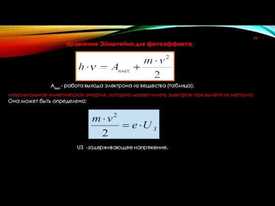 Уравнение Эйнштейна для фотоэффекта. Авых - работа выхода электрона из вещества